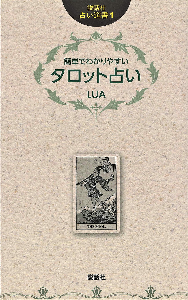 説話社 占い選書１　簡単でわかりやすい タロット占い - Fortune-telling book 1 Easy and easy-to-understand tarot fortune-tellin 2 - 裏表紙