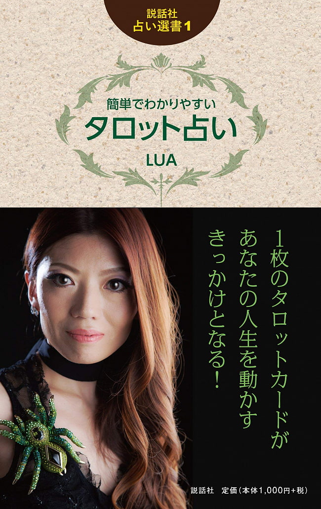 説話社 占い選書１　簡単でわかりやすい タロット占い - Fortune-telling book 1 Easy and easy-to-understand tarot fortune-tellinの写真オラクルカード,占い,カード占い,タロット