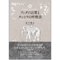 ブッダの言葉とタントラの呼吸法 - Buddha's words and tantric breathing techniques(ID-SPI-1120)