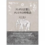 ブッダの言葉とタントラの呼吸法 - Buddha's words and tantric breathing techniques