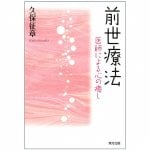 前世療法 - past life therapy