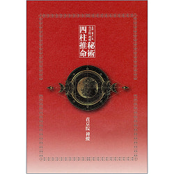 京都一番占い処　花京院 禅蝶　秘術　四柱推命 - Kyoto's best fortune-telling place Kakyoin Zencho Secret Technique Four Pil(ID-SPI-1122)
