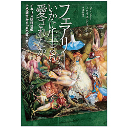 フェアリーたちはいかに生まれ愛されたか-イギリス妖精信仰その誕生から「夏の夜の夢」へ - How fairies were born and loved From the birth of Briti(ID-SPI-1123)