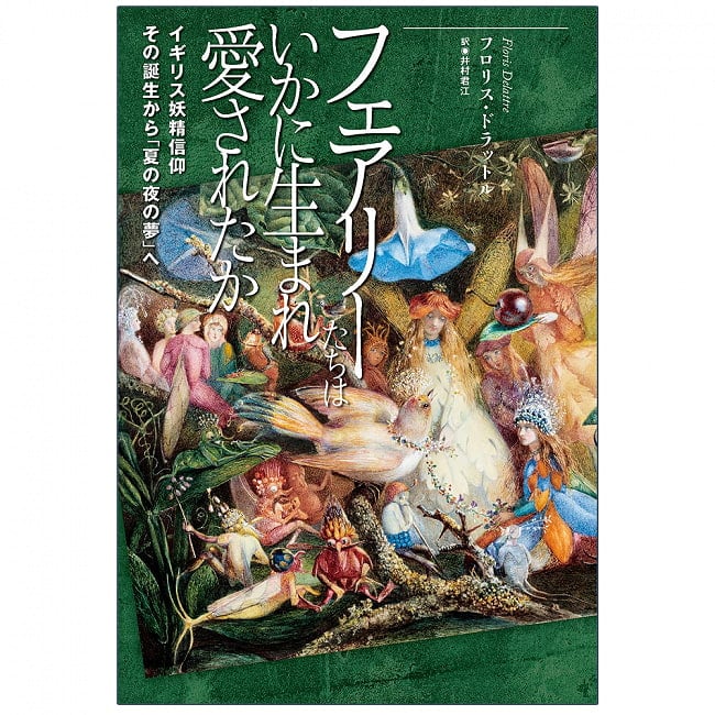 フェアリーたちはいかに生まれ愛されたか-イギリス妖精信仰その誕生から「夏の夜の夢」へ - How fairies were born and loved From the birth of Britiの写真オラクルカード,占い,カード占い,タロット