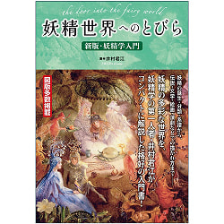 妖精世界へのとびら〜新版・妖精学入門 - Door to the Fairy World - New Edition/Introduction to Fairy Studiesの商品写真