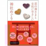 恋の神さまと女性にやさしい神社めぐり - Visiting shrines that are friendly to women and the god of love