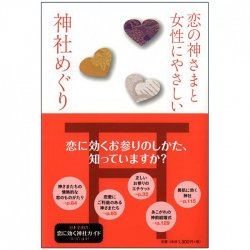 恋の神さまと女性にやさしい神社めぐり - Visiting shrines that are friendly to women and the god of love