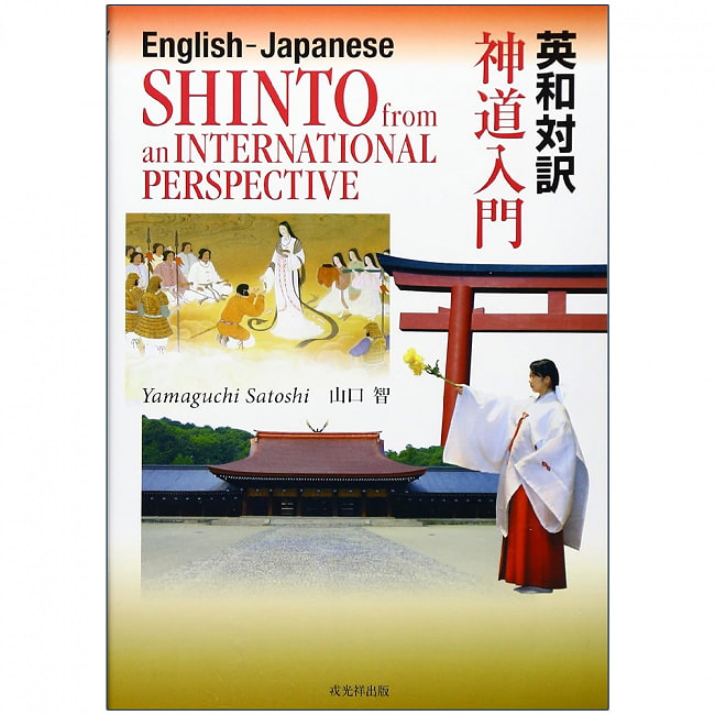英和対訳 神道入門 - English-Japanese translation Introduction to Shintoの写真オラクルカード,占い,カード占い,タロット