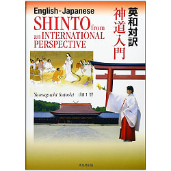 英和対訳 神道入門 - English-Japanese translation Introduction to Shintoの商品写真