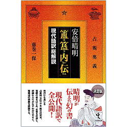 安倍晴明『ほき内伝』現代語訳総解説 - Comprehensive commentary on the modern language translation of Seimei Abe's ``??(ID-SPI-1127)