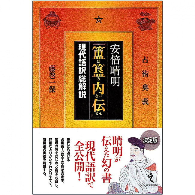 安倍晴明『ほき内伝』現代語訳総解説 - Comprehensive commentary on the modern language translation of Seimei Abe