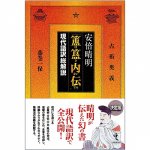 安倍晴明『ほき内伝』現代語訳総解説 - Comprehensive commentary on the modern language translation of Seimei Abe's ``??