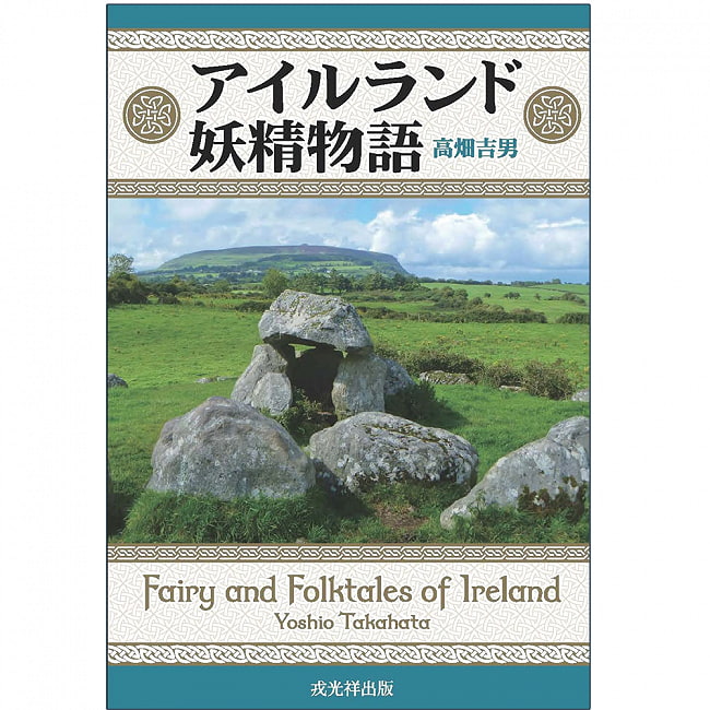 アイルランド妖精物語 - irish fairy talesの写真1枚目です。表紙オラクルカード,占い,カード占い,タロット