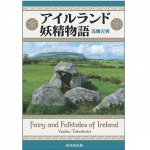 アイルランド妖精物語 - irish fairy tales