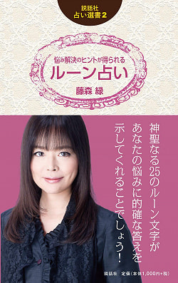 説話社占い選書2 悩み解決のヒントが得られるルーン占い - Fortune-telling book 2 Rune fortune-telling that gives hints for solviの商品写真