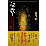 秘教1 - Mystery I