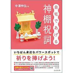 自宅であげる神棚祝詞 - Shinto altar blessings given at home(ID-SPI-1132)