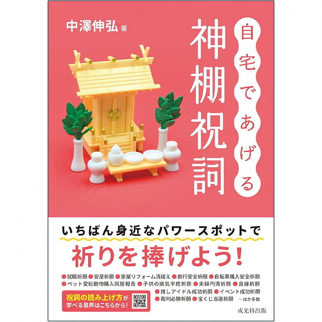 自宅であげる神棚祝詞 - Shinto altar blessings given at homeの写真1枚目です。表紙オラクルカード,占い,カード占い,タロット