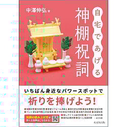 自宅であげる神棚祝詞 - Shinto altar blessings given at homeの商品写真