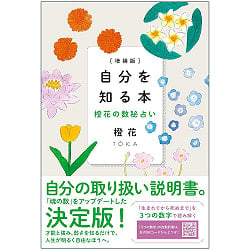自分を知る本 : 橙花の数秘占い - A book to know yourself: Orange flower numerology(ID-SPI-1135)