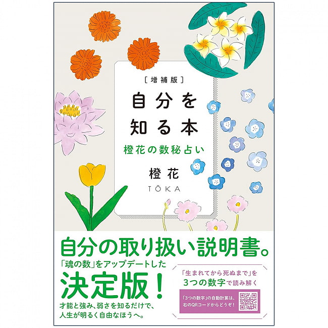 自分を知る本 : 橙花の数秘占い - A book to know yourself: Orange flower numerologyの写真1枚目です。表紙オラクルカード,占い,カード占い,タロット