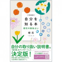 自分を知る本 : 橙花の数秘占い - A book to know yourself: Orange flower numerology