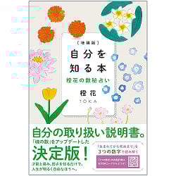 自分を知る本 : 橙花の数秘占い - A book to know yourself: Orange flower numerologyの商品写真