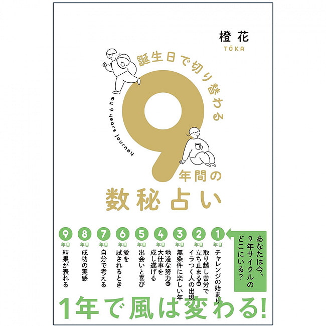 誕生日で切り替わる9年間の数秘占い - Nine years of numerology that changes depending on your birthdayの写真1枚目です。表紙オラクルカード,占い,カード占い,タロット