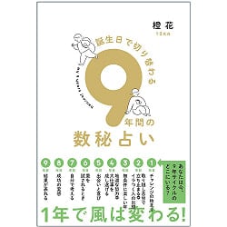 誕生日で切り替わる9年間の数秘占い - Nine years of numerology that changes depending on your birthdayの商品写真