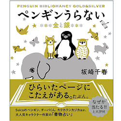 ペンギンうらない : 金と銀 - Penguin doesn't like it: gold and silver(ID-SPI-1137)