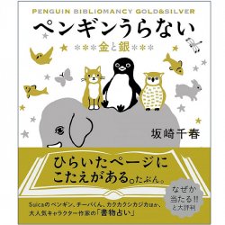 ペンギンうらない : 金と銀 - Penguin doesn't like it: gold and silver