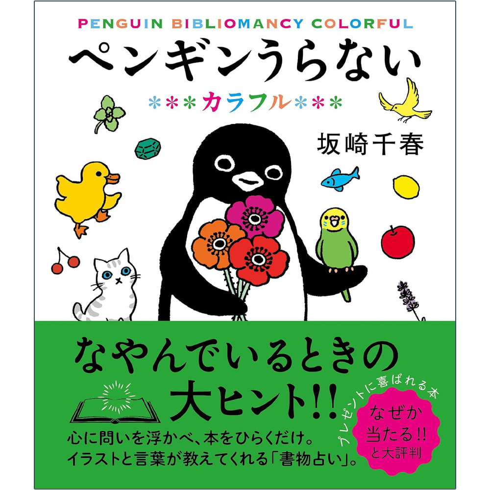 ペンギンうらない カラフル Penguin doesnt like it Colorful / オラクルカード 占い カード占い タロット すみれ書房 ルノルマン スピ