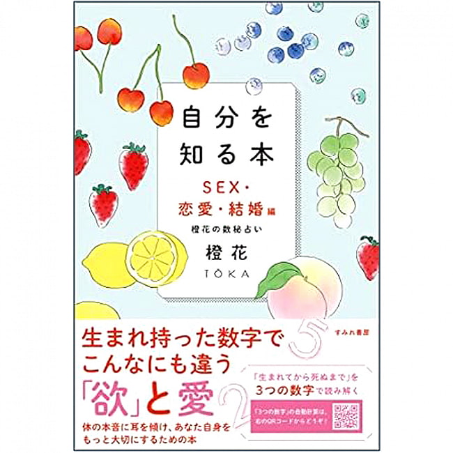 自分を知る本 : 橙花の数秘占い SEX・恋愛・結婚編 - A book to know yourself: Orange flower