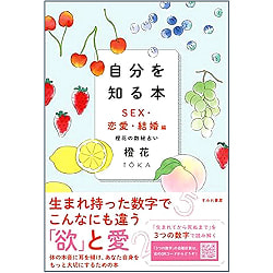 自分を知る本 : 橙花の数秘占い SEX・恋愛・結婚編 - A book to know yourself: Orange flower