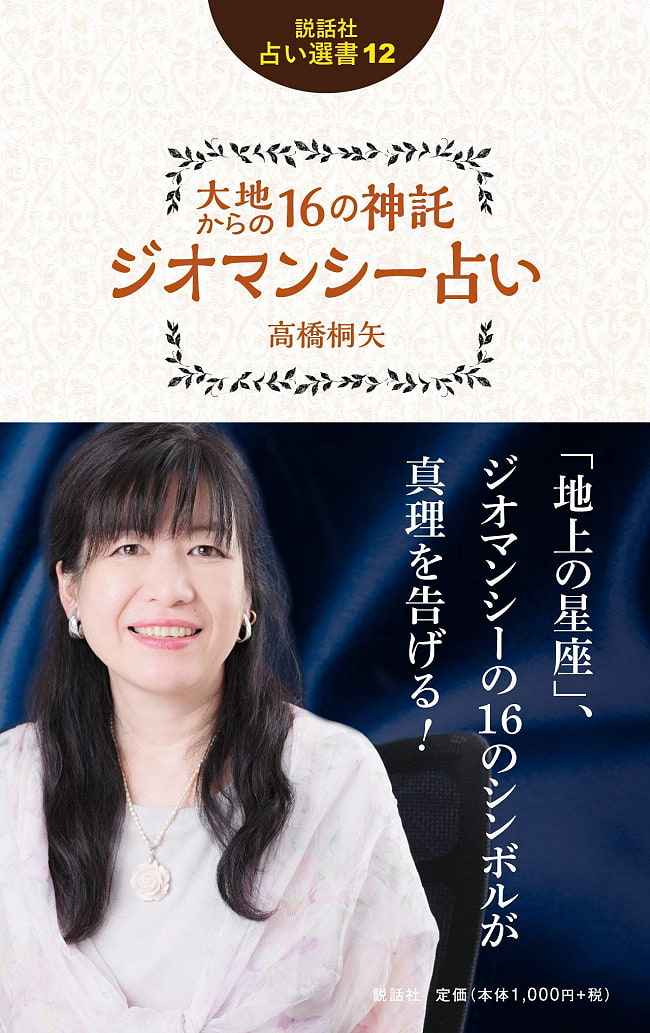 説話社占い選書12　大地からの16の神託　ジオマンシー占い - Fortune-telling book 12 16 Shinto from the earth Geomancy fortune-teの写真オラクルカード,占い,カード占い,タロット