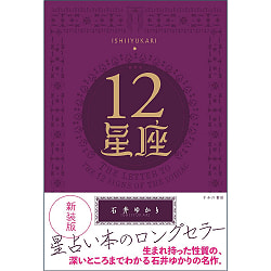 12星座 = THE LETTER TO THE 12 SIGNS OF THE ZODIAC - 12 constellations = THE LETTER TO THE 12 SIGNS OF (ID-SPI-1140)