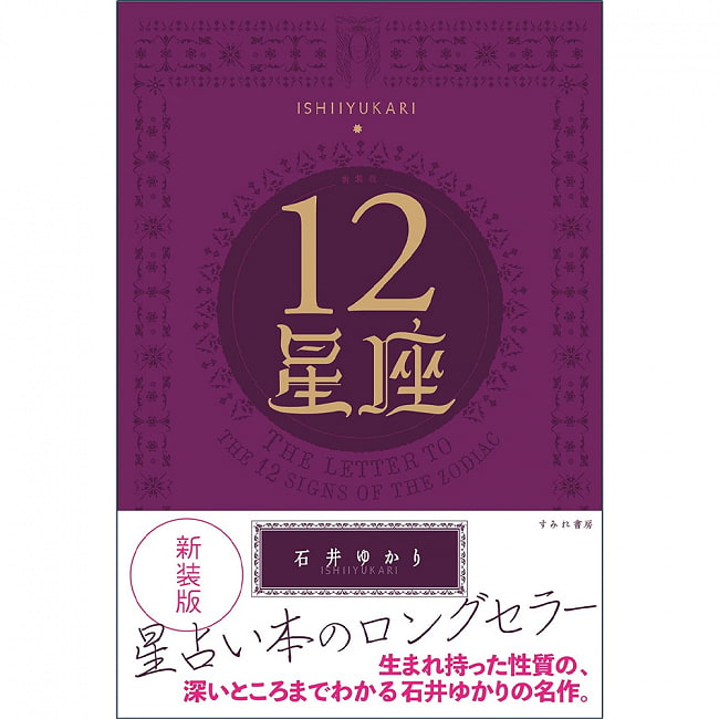 12星座 = THE LETTER TO THE 12 SIGNS OF THE ZODIAC - 12 constellations = THE LETTER TO THE 12 SIGNS OF の写真1枚目です。表紙オラクルカード,占い,カード占い,タロット