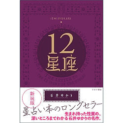 12星座 = THE LETTER TO THE 12 SIGNS OF THE ZODIAC - 12 constellations = THE LETTER TO THE 12 SIGNS OF の商品写真