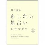 月で読むあしたの星占い - Tomorrow's horoscope read on the moon