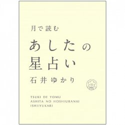 月で読むあしたの星占い - Tomorrow's horoscope read on the moon