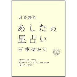 月で読むあしたの星占い - Tomorrow