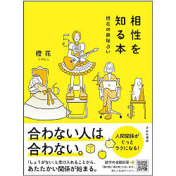 相性を知る本 : 橙花の数秘占い - A book to know your compatibility: Orange flower numerology(ID-SPI-1142)