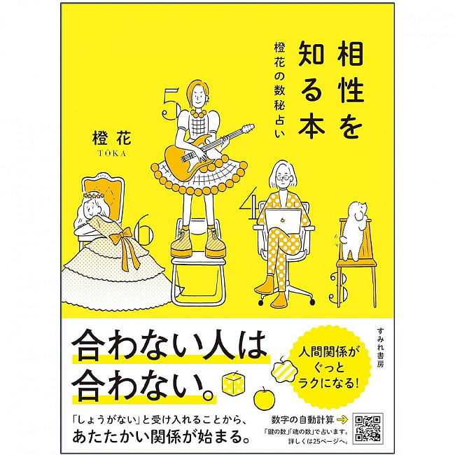 相性を知る本 : 橙花の数秘占い - A book to know your compatibility: Orange flower numerologyの写真オラクルカード,占い,カード占い,タロット