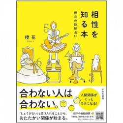 相性を知る本 : 橙花の数秘占い - A book to know your compatibility: Orange flower numerology