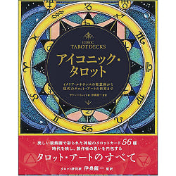 アイコニック・タロット : イタリア・ルネサンスの寓意画から現代のタロット・アートの世界まで - Iconic Tarot: From Italian Renaissance allegories t(ID-SPI-1145)