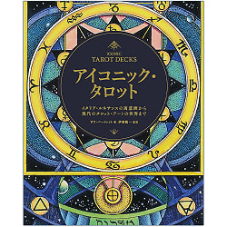 アイコニック・タロット : イタリア・ルネサンスの寓意画から現代のタロット・アートの世界まで - Iconic Tarot: From Italian Renaissance allegories t - サブ3