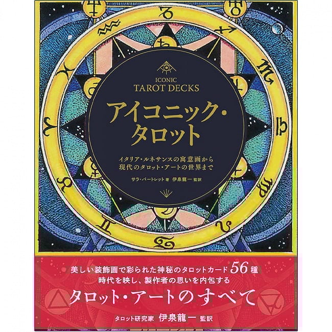 アイコニック・タロット : イタリア・ルネサンスの寓意画から現代のタロット・アートの世界まで - Iconic Tarot: From Italian Renaissance allegories tの写真オラクルカード,占い,カード占い,タロット