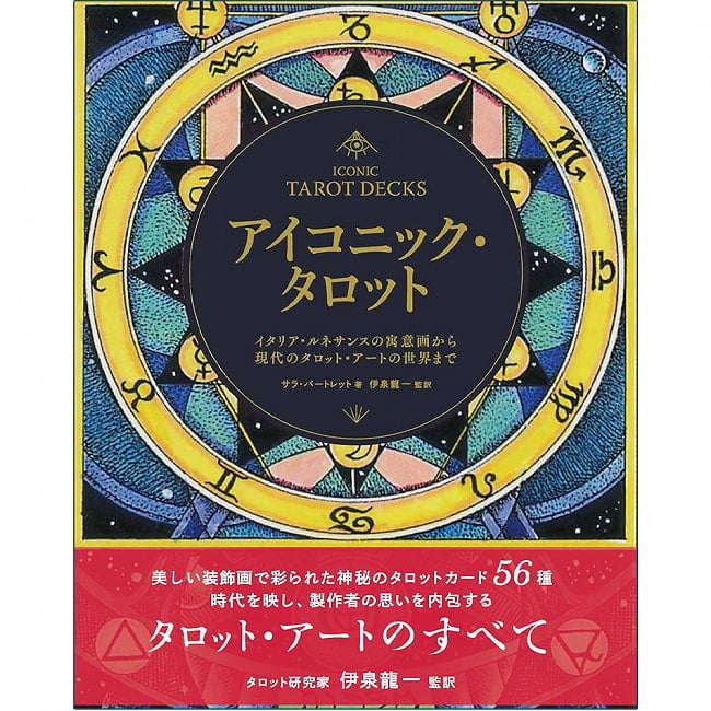 アイコニック・タロット : イタリア・ルネサンスの寓意画から現代のタロット・アートの世界まで - Iconic Tarot: From Italian Renaissance allegories tの写真1枚目です。表紙オラクルカード,占い,カード占い,タロット