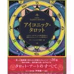 アイコニック・タロット : イタリア・ルネサンスの寓意画から現代のタロット・アートの世界まで - Iconic Tarot: From Italian Renaissance allegories t