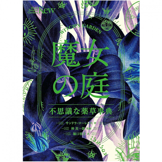 魔女の庭　不思議な薬草事典 - Witch